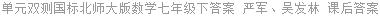 单元双测国标北师大版数学七年级下答案 严军、吴发林 课后答案