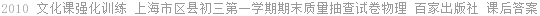 2010 文化课强化训练 上海市区县初三第一学期期末质量抽查试卷物理 百家出版社 课后答案