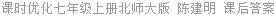 课时优化七年级上册北师大版 陈建明 课后答案