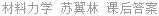 材料力学 苏翼林 课后答案