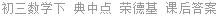 初三数学下 典中点 荣德基 课后答案