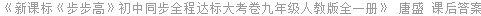 《新课标《步步高》初中同步全程达标大考卷九年级人教版全一册》 唐盛 课后答案