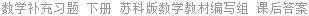 数学补充习题 下册 苏科版数学教材编写组 课后答案