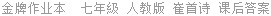 金牌作业本  七年級 人教版 崔首诗 课后答案