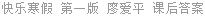 快乐寒假 第一版 廖爱平 课后答案