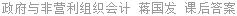 政府与非营利组织会计 蒋国发 课后答案