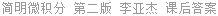 简明微积分 第二版 李亚杰 课后答案
