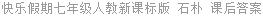 快乐假期七年级人教新课标版 石朴 课后答案