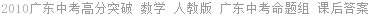 2010广东中考高分突破 数学 人教版 广东中考命题组 课后答案
