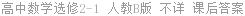 高中数学选修2-1 人教B版 不详 课后答案