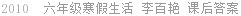 2010  六年级寒假生活 李百艳 课后答案