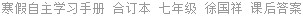 寒假自主学习手册 合订本 七年级 徐国祥 课后答案