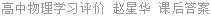 高中物理学习评价 赵星华 课后答案
