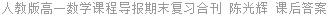 人教版高一数学课程导报期末复习合刊 陈光辉 课后答案