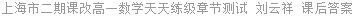 上海市二期课改高一数学天天练级章节测试 刘云祥 课后答案