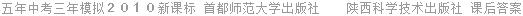 五年中考三年模拟２０１０新课标 首都师范大学出版社 课后答案