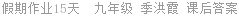 假期作业15天  九年级 季洪霞 课后答案