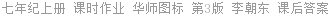 七年纪上册 课时作业 华师图标 第3版 李朝东 课后答案
