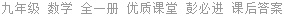 九年级 数学 全一册 优质课堂 彭必进 课后答案