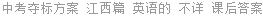 中考夺标方案 江西篇 英语的 不详 课后答案