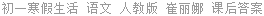 初一寒假生活 语文 人教版 崔丽娜 课后答案