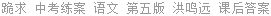 跪求 中考练案 语文 第五版 洪鸣远 课后答案