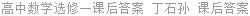 高中数学选修一课后答案 丁石孙 课后答案