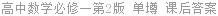 高中数学必修一第2版 单墫 课后答案