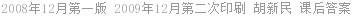 2008年12月第一版 2009年12月第二次印刷 胡新民 课后答案