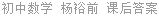 初中数学 杨裕前 课后答案