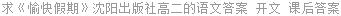 求《愉快假期》沈阳出版社高二的语文答案 开文 课后答案