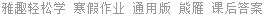 雅趣轻松学 寒假作业 通用版 熊雁 课后答案