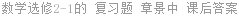数学选修2-1的 复习题 章景中 课后答案