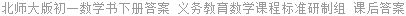 北师大版初一数学书下册答案 义务教育数学课程标准研制组 课后答案