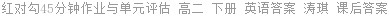 红对勾45分钟作业与单元评估 高二 下册 英语答案 涛琪 课后答案