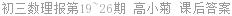 初三数理报第19~26期 高小菊 课后答案