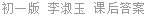 初一版 李淑玉 课后答案