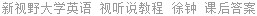 新视野大学英语 视听说教程 徐钟 课后答案