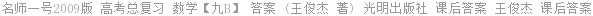 名师一号2009版 高考总复习 数学【九B】 答案 (王俊杰 著) 光明出版社 课后答案 王俊杰 课后答案