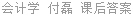 会计学 付磊 课后答案