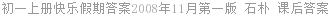 初一上册快乐假期答案2008年11月第一版 石朴 课后答案