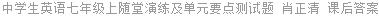 中学生英语七年级上随堂演练及单元要点测试题 肖正清 课后答案