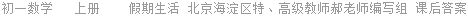 初一数学   上册    假期生活 北京海淀区特、高级教师郝老师编写组 课后答案