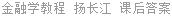 金融学教程 扬长江 课后答案
