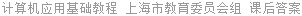 计算机应用基础教程 上海市教育委员会组 课后答案