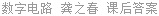 数字电路 龚之春 课后答案