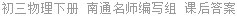 初三物理下册 南通名师编写组 课后答案