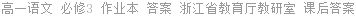 高一语文 必修3 作业本 答案 浙江省教育厅教研室 课后答案