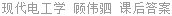 现代电工学 顾伟驷 课后答案