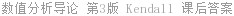 数值分析导论 第3版 Kendall 课后答案